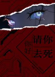 你好，请你去死