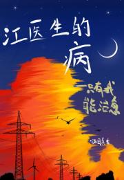 江医生的病只有我能治愈