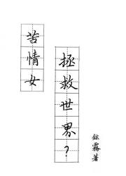 苦情女主角拯救世界？