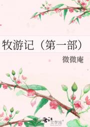牧游记(第一部)