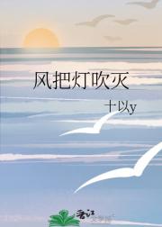 风把灯吹灭