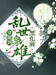 穿越到乱世枭雄黑化前