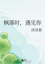 枫落时，遇见你