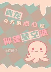 今天的点心是仰望星空派