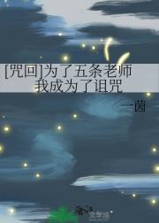 [咒回]为了五条老师我成为了诅咒