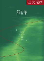 醒春集
