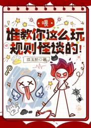 喂,谁教你这么玩规则怪谈的!
