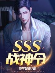 sss战神令