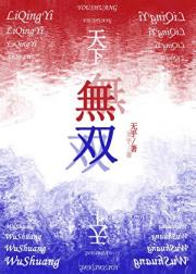 天下无双