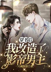 穿书后我改造了影帝男主
