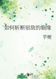 如何斩断宿敌的姻缘