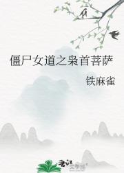 僵尸女道之枭首菩萨
