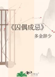 囚偶成忌