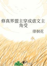 修真界盟主穿成虐文主角受