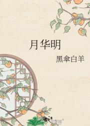 月华明