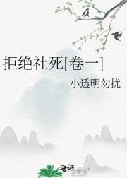 拒绝社死[卷一]