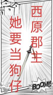 西原郡主她要当狗仔