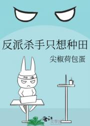 王牌杀手只想种田