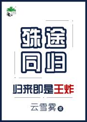 殊途同归:归来即是王炸