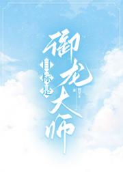 御兽之我的龙不可能这么可爱