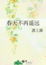 春天不再遥远