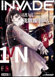 高维入侵，但我靠废品站1vN