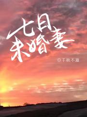 七日未婚妻