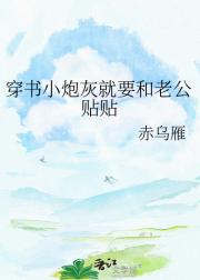 穿书小炮灰就要和老公贴贴