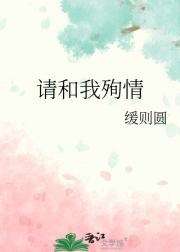 请和我殉情