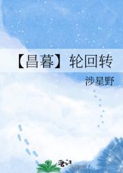 【昌暮】轮回转