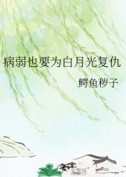 病弱也要为白月光复仇