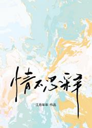 情不忍释