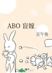 ABO 盲嫁