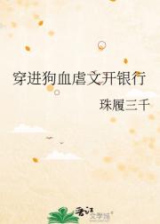 穿进狗血虐文开银行