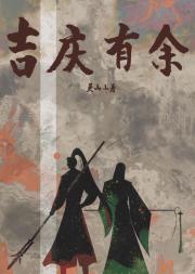 吉庆有余