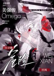 美强惨Omega他甘做危险诱饵