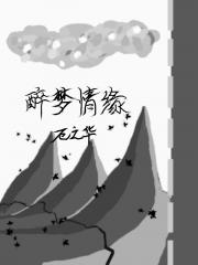 醉梦情缘I灵台迷踪(中)