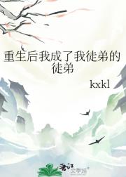重生后我成了我徒弟的徒弟