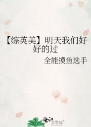 【综英美】明天我们好好的过
