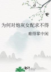 为何对炮灰女配求不得