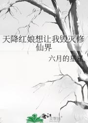 天降红娘想让我毁灭修仙界