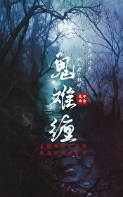 鬼难缠