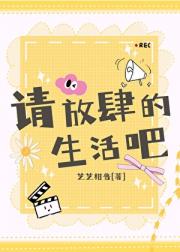 (娱乐圈)请放肆的生活吧!