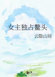女主独占鳌头