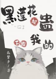 黑莲花把蛊下给我的猫