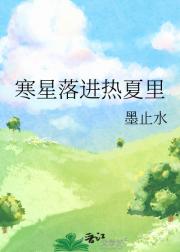 寒星落进热夏里
