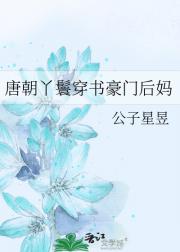 唐朝丫鬟穿书豪门后妈