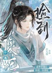 意外穿越后捡到一条傻蛇