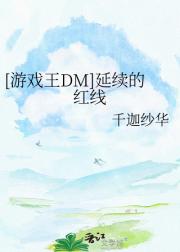 [游戏王DM]延续的红线