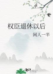 权臣退休以后
